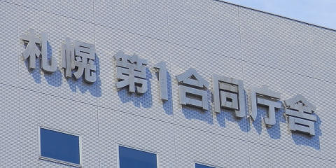 札幌第1合同庁舎